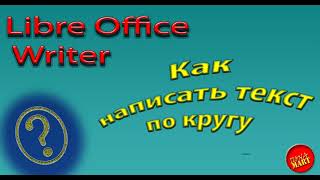 #LibreOfficeWriter Как написать текст по кругу