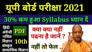 Up board Exam 2021 | योगी सरकार ने बदला Syllabus | 30% Syllabus कम हो गया | अभी देखें