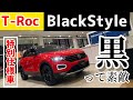 【見た目でご飯3杯いける！】カッコ良すぎるT-Rocの特別仕様車が来ました