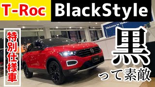 【見た目でご飯3杯いける！】カッコ良すぎるT-Rocの特別仕様車が来ました