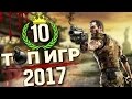 ТОП 10 ИГР 2017 ГОДА КОТОРЫЕ ТЫ ЖДЕШЬ!