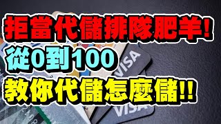 【省錢技巧】拒當代儲排隊肥羊｜從0到100教你代儲怎麼儲｜堯哥Yao screenshot 5