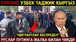 ⚡️ТЕЗКОР! МИГРАНТЛАРНИ ЁМОН КУРАДИГАН РУС АХОЛИСИ ПУТИНГА МУРОЖАТ КИЛДИ СРОЧНО УЗБЕК ТАДЖИК КЫРГЫЗ