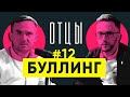 Травля в школе. Как появляется буллинг, противодействие и предупреждение || ОТЦЫ №12