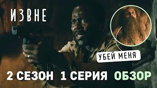 ИЗВНЕ  2 сезон 1 серия  обзор / Автобус новых людей / Сонные монстры  / Шериф в колодце