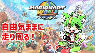 新作マリオカートで世界中走りまわる！【マリオカートワールド】