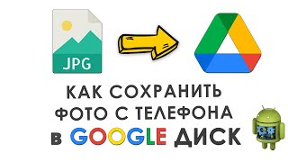 💾 Как сохранить фото с телефона на Google Диск ✅