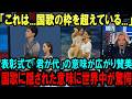 【海外の反応】「まるで愛の讃美歌...」りくりゅうペアの表彰式で全世界の人が国歌「君が代」の意味を知り深い感動に包まれた理由【2026年冬季オリンピック】