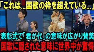 【海外の反応】「まるで愛の讃美歌...」りくりゅうペアの表彰式で全世界の人が国歌「君が代」の意味を知り深い感動に包まれた理由【2026年冬季オリンピック】