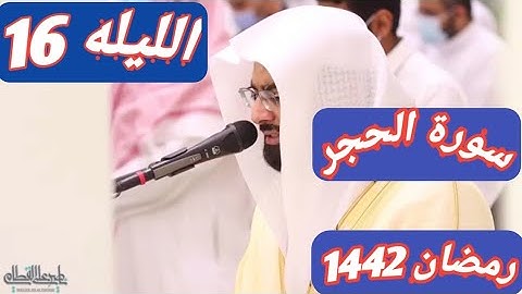 الليله 16»سورة الحجر |الشيخ ناصر القطامي |ترتيل مؤثر جداً 🎤🎧