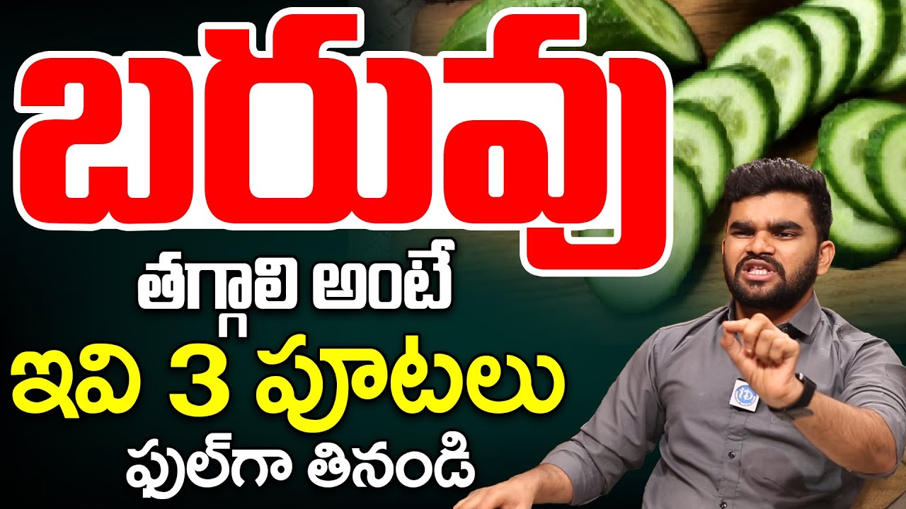 Pawan Satya About బరువు తగ్గాలి అంటే ఇది 3 పూట్ల తినండి | Weight Loss Diet |‪@iDreamHealthTalks