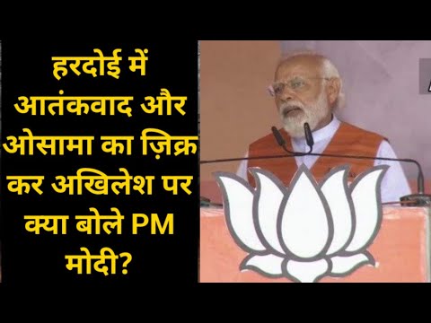 UP Election: हरदोई में सपा पर Modi का बड़ा हमला, कहा-आतंकियों को केस वापसी का रिटर्न गिफ्ट दे रहे थे