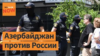 Убийства, облавы, аресты: конфликт Москвы и Баку набирает обороты