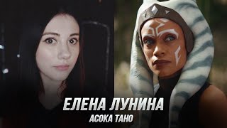 Асока Тано (Елена Лунина) — Книга Бобы Фетта (Дубляж, Flarrow Films)