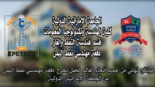 مونتاج تهاني من جميع أنحاء العالم لحفل تخرج دفعة مهندسي نفط اليمن من الجامعة الإماراتية الدولية