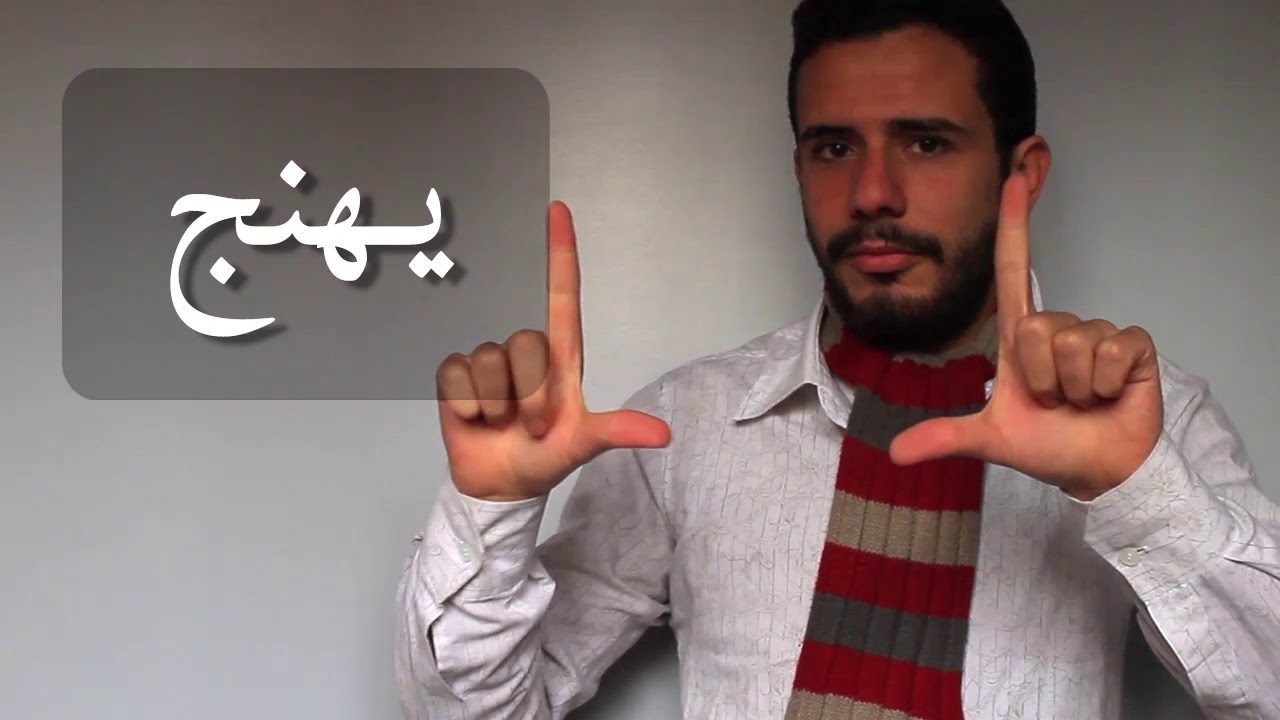 تعلم لغة الاشارة العربية رقم 10