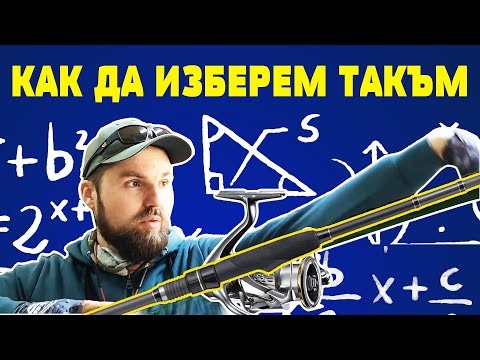 Видео: Как да изберем пръчка