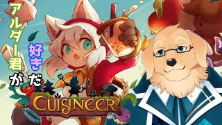 【Cuisineer】料理も良いけどいやアルダー君ど真ん中だが？？？【ケモノVtuber/星戌セン/キュイジニア】