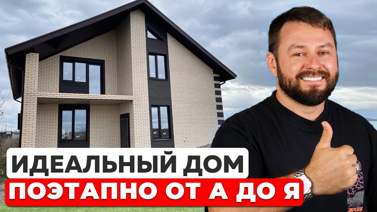 Как построить дом мечты и не разориться? Всё о строительстве дома с нуля!