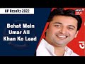 UP Election Results 2022: Behat Mein Umar Ali Khan Lead Kar Rahe Hai l News18 Urdu