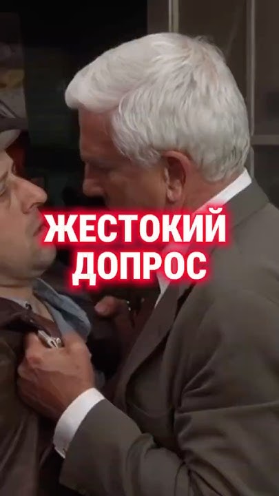 Жёсткий допрос - YouTube