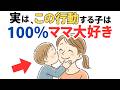 【厳選雑学】ママ大好きな子が「ママにしか見せない」特別なサイン10選