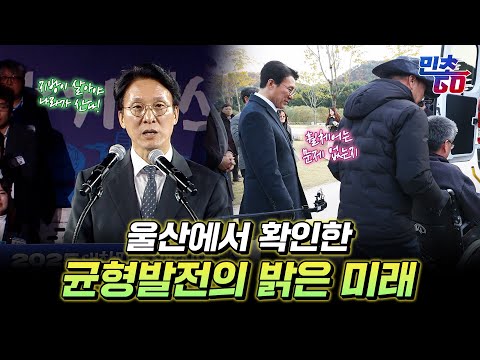울산에서 확인한 균형발전의 미래