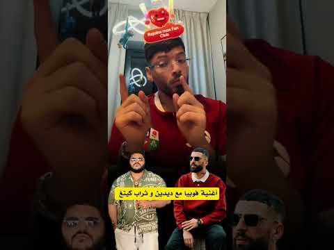 اغنية قادمة فوبيا وديدين و تراب كينغ مع بعض نحب كتر من لخر