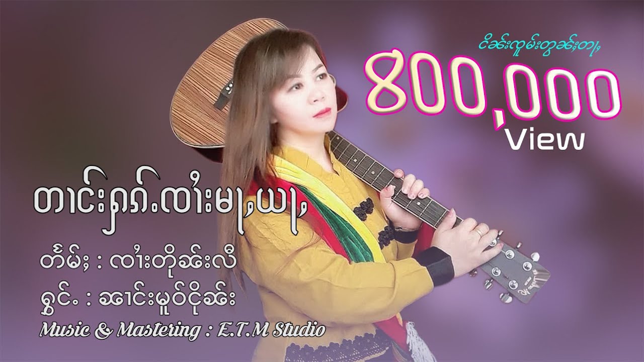 Nang Mo Ngern | ตางฮักจายหม่าอย่า - นางโม๋เงิน | တၢင်းႁၵ်ႉၸၢႆးမႃႇယႃႇ - ၼၢင်းမူဝ်ငိုၼ်း【LYEIC VIDEO】