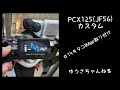 pcx125 JF56＃１４IMap取り付け