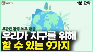 환경보호 실천 | 우리가 지구를 위해 할 수 있는 9가지 | 알기쉬운영상 #환경보호 #환경 screenshot 3