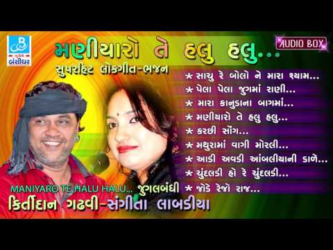 Kirtidan Gadhvi & Sangeeta Labadiya - Gujarati Songs Lokgeet Collection 2017