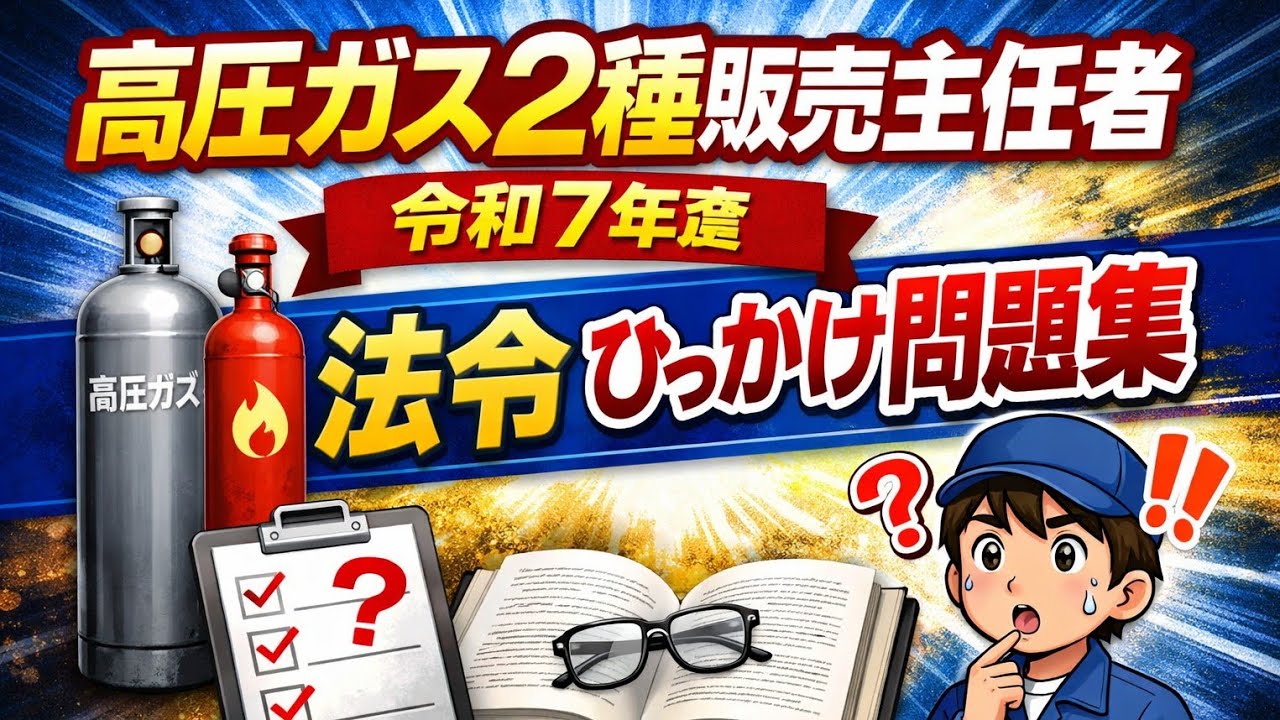 二種販売　R7年度法令【ひっかけ問題集】