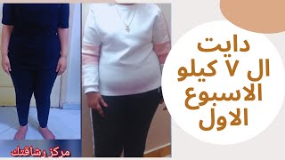 تحدى دايت ال ٧ كيلو ف شهر ..الاسبوع الاول