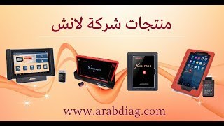 الجزء الثاني - منتجات شركة لانش x431 - جهاز لانش باد 3  launch x431 PAD