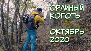 Поход на гору Орлиный Коготь 6 октября 2020