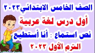 أول درس لغة عربية للصف الخامس الابتدائي الترم الأول المنهج الجديد 2023 / قصة الاستماع أنا أستطيع