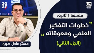 خطوات التفكير العلمي ومعوقاته | فلسفة اولي ثانوي | الجزء الثاني | مستر عادل صبري