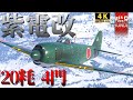 【WarThunderゆっくりRB実況】 大日本帝国海軍 〈紫電改〉
