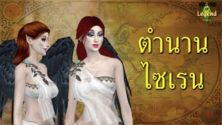 ตำนาน ไซเรน | World of legend โลกแห่งตำนาน | ใหม่จังจ้า