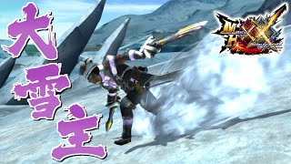 【MHXX】武器も防具も大雪主装備で狩猟するだけ（ゆっくり実況）