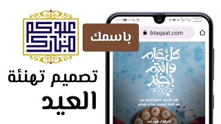 موقع بطاقات تصمم بطاقة تهنئة #العيد #eid خاصة باسمك ورسالة التهنئة مقاس المنشورات والقصة - مجانا