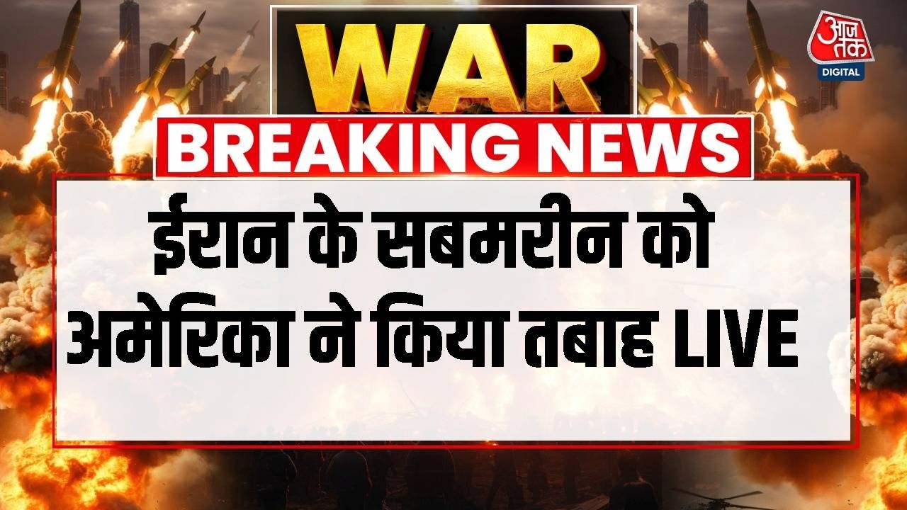 US-Israel Attacks Iran LIVE: ईरान के सबमरीन को अमेरिका ने किया तबाह | America | Aaj Tak LIVE