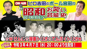昭和の芸人 Youtube