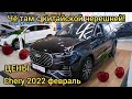 ✅КИТАЙСКИЕ АВТОМОБИЛИ ПОДОРОЖАЛИ,АКТУАЛЬНЫЕ ЦЕНЫ НА CHERI ФЕВРАЛЬ 2022 ГОДА.