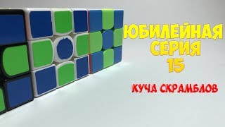 Юбилейная серия 15. Куча скрамблов! &quot;Сборка с объяснениями&quot;