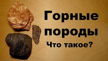 Что такое горные породы простыми словами