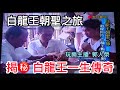 台灣真善美 白龍王一生傳奇大揭密  (郭人榮/林家弘採訪報導) 2011-3-12