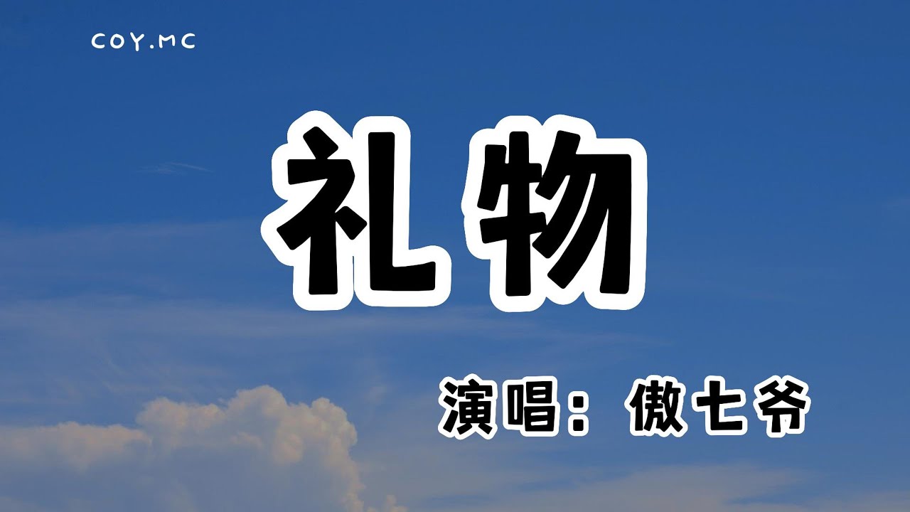 Смотреть «傲七爺 - 禮物『終於可以在今天劃上句點 一整夜翻閱過去畫面』(動態歌詞/Lyrics Video/無損音質/4k)» на YouTube Смотреть «傲七爺 - 禮物『終於可以在今天劃上句點 一整夜翻閱過去畫面』(動態歌詞/Lyrics Video/無損音質/4k)» на YouTube