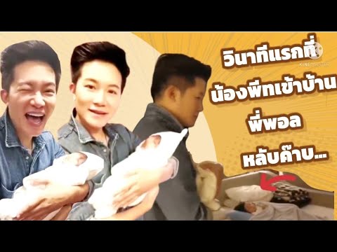 อั๋นจ๋าพอลพีท Daily - วินาทีแรกที่แด๊ดดี้พาน้องพีทเดินเข้าบ้าน...